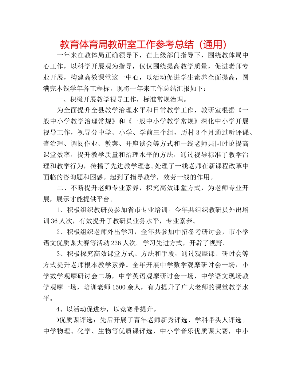 教育体育局教研室工作参考总结（通用） _第1页