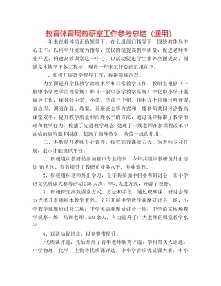 教育体育局教研室工作参考总结（通用） 