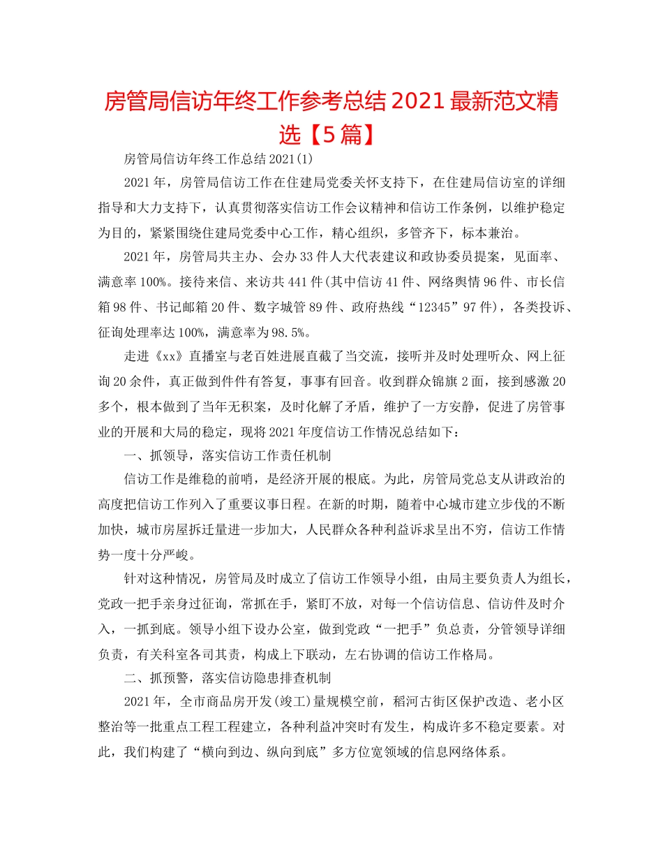 房管局信访年终工作参考总结2024最新范文精选【5篇】 _第1页