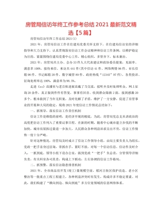 房管局信访年终工作参考总结2024最新范文精选【5篇】 