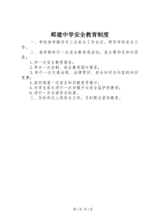邺建中学安全教育制度