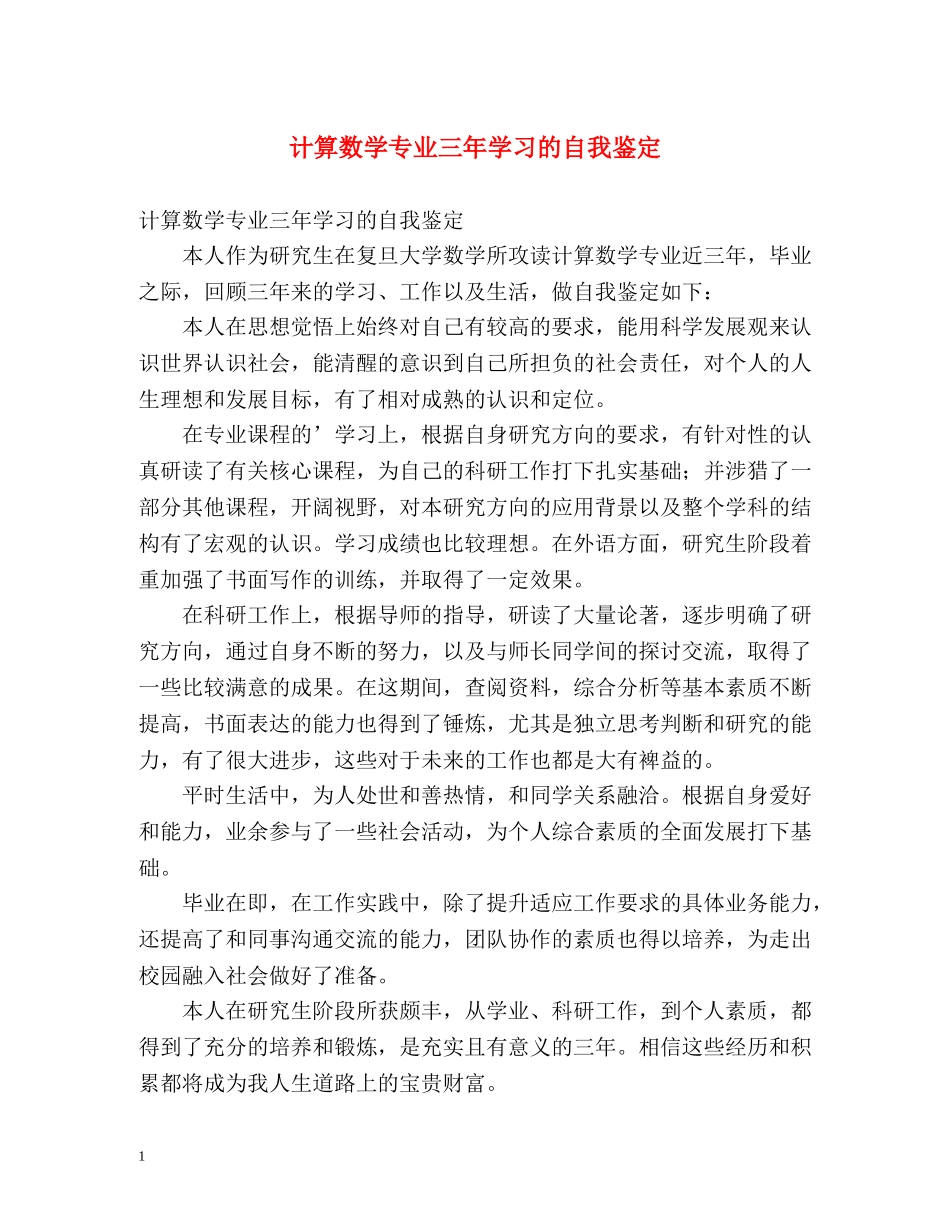 计算数学专业三年学习的自我鉴定 _第1页