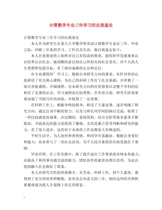 计算数学专业三年学习的自我鉴定 