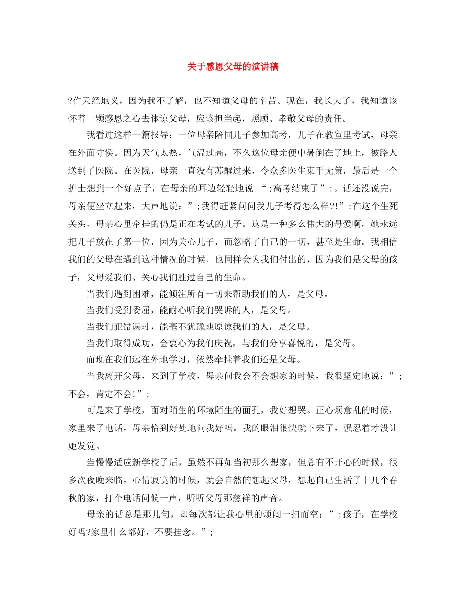 关于感恩父母的演讲稿 _第1页