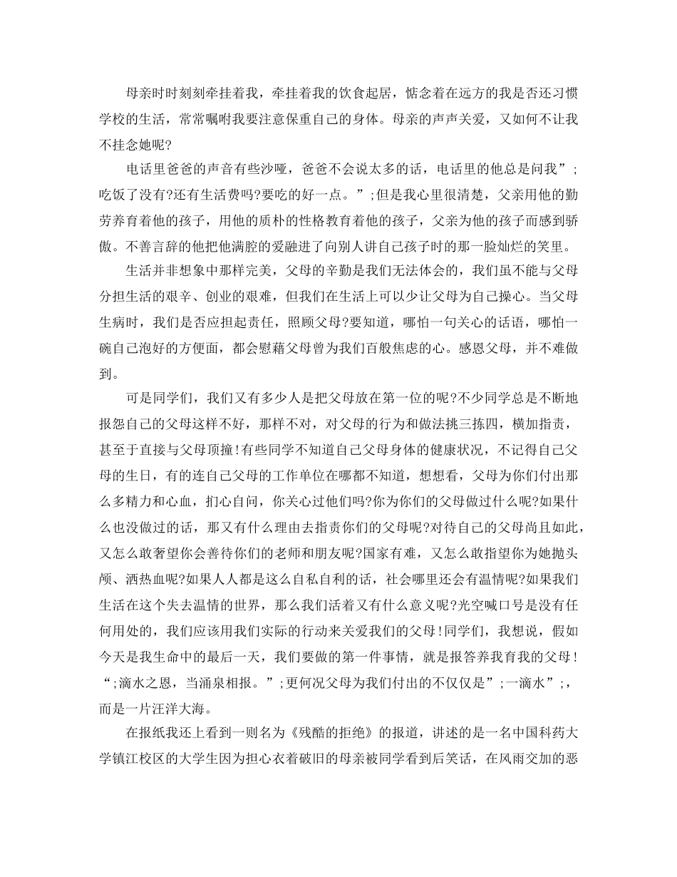 关于感恩父母的演讲稿 _第2页