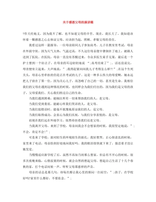 关于感恩父母的演讲稿 