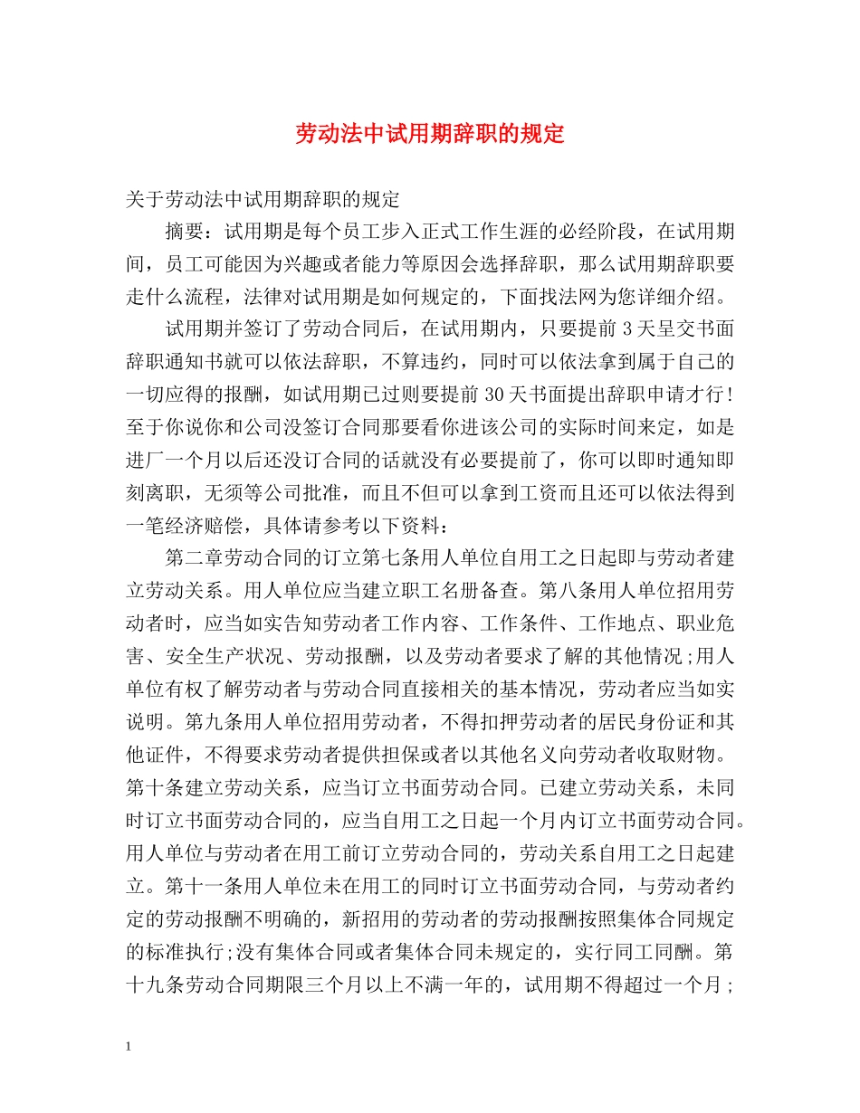 劳动法中试用期辞职的规定 _第1页