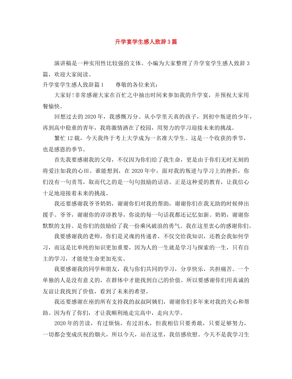 升学宴学生感人致辞3篇 _第1页