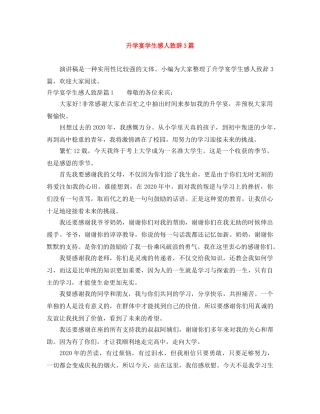 升学宴学生感人致辞3篇 