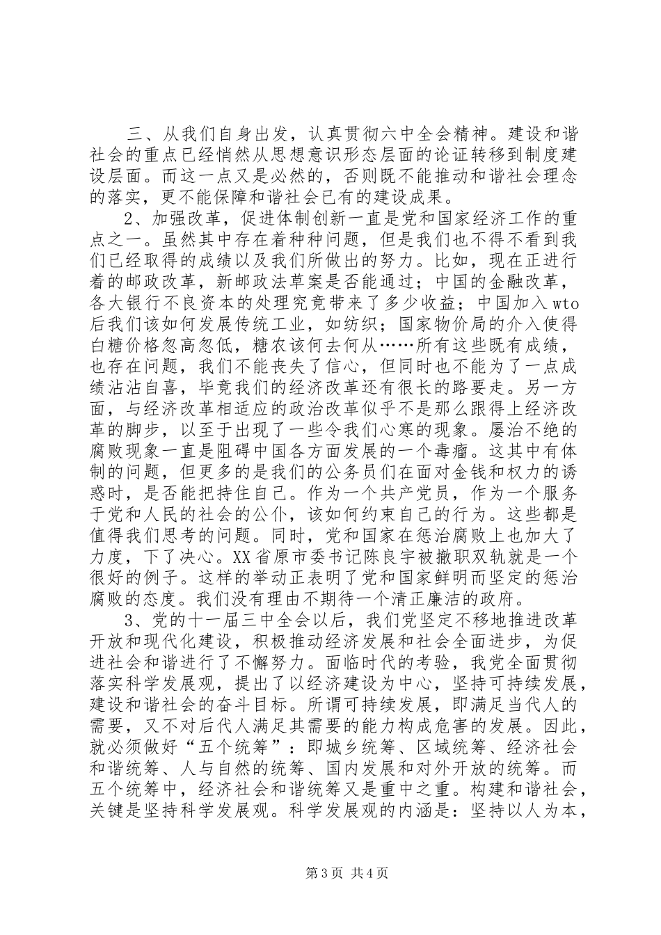 党支部学习讨论十六届六中全会报告总结_第3页