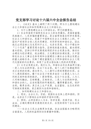党支部学习讨论十六届六中全会报告总结