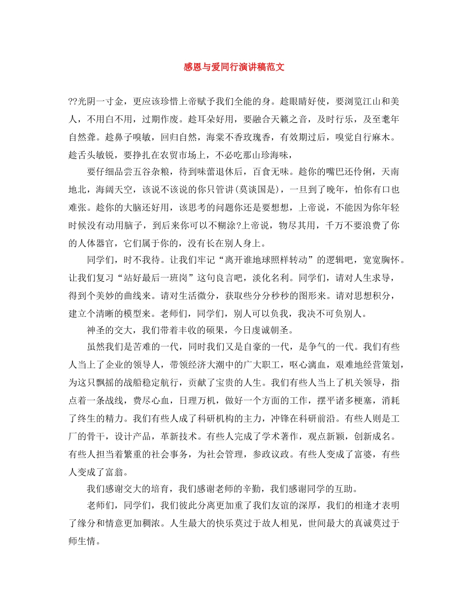 感恩与爱同行演讲稿范文 _第1页