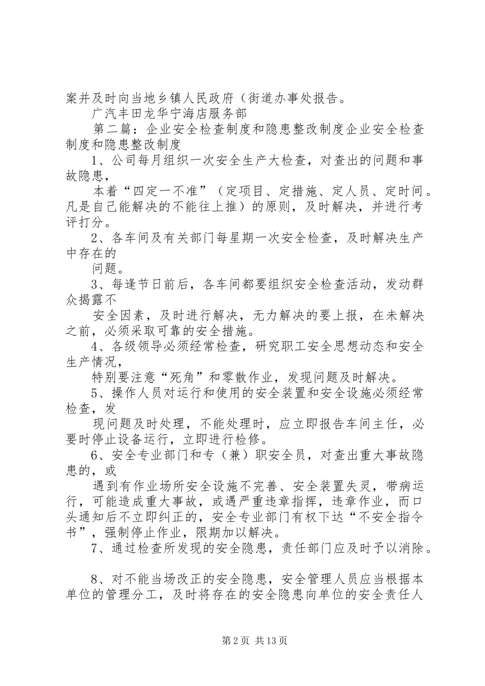 企业安全检查制度和隐患整改制度._第2页