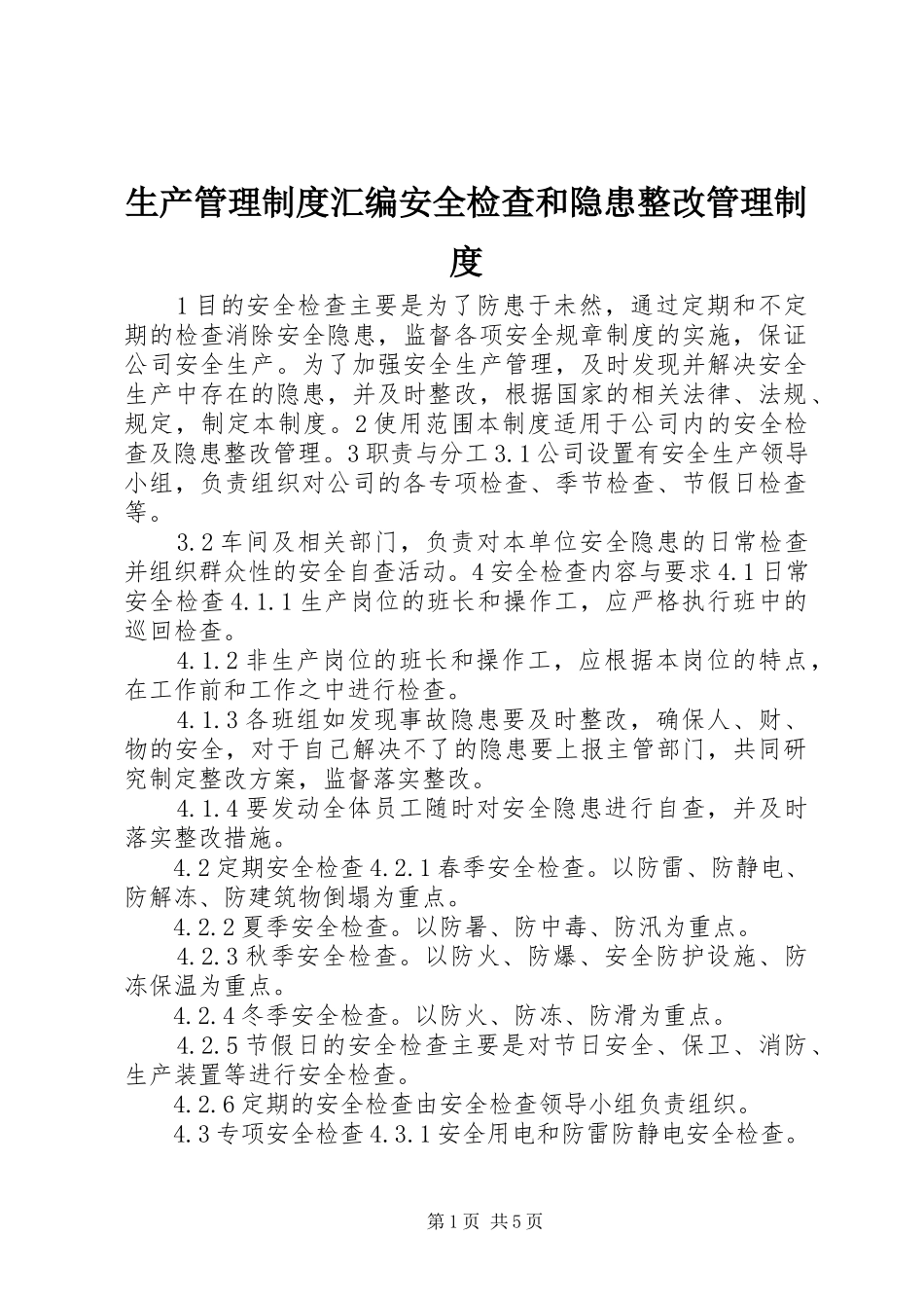 生产管理制度汇编安全检查和隐患整改管理制度_第1页
