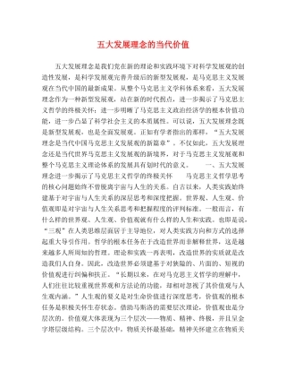 五大发展理念的当代价值 