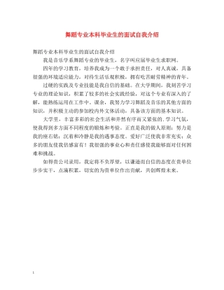 舞蹈专业本科毕业生的面试自我介绍 