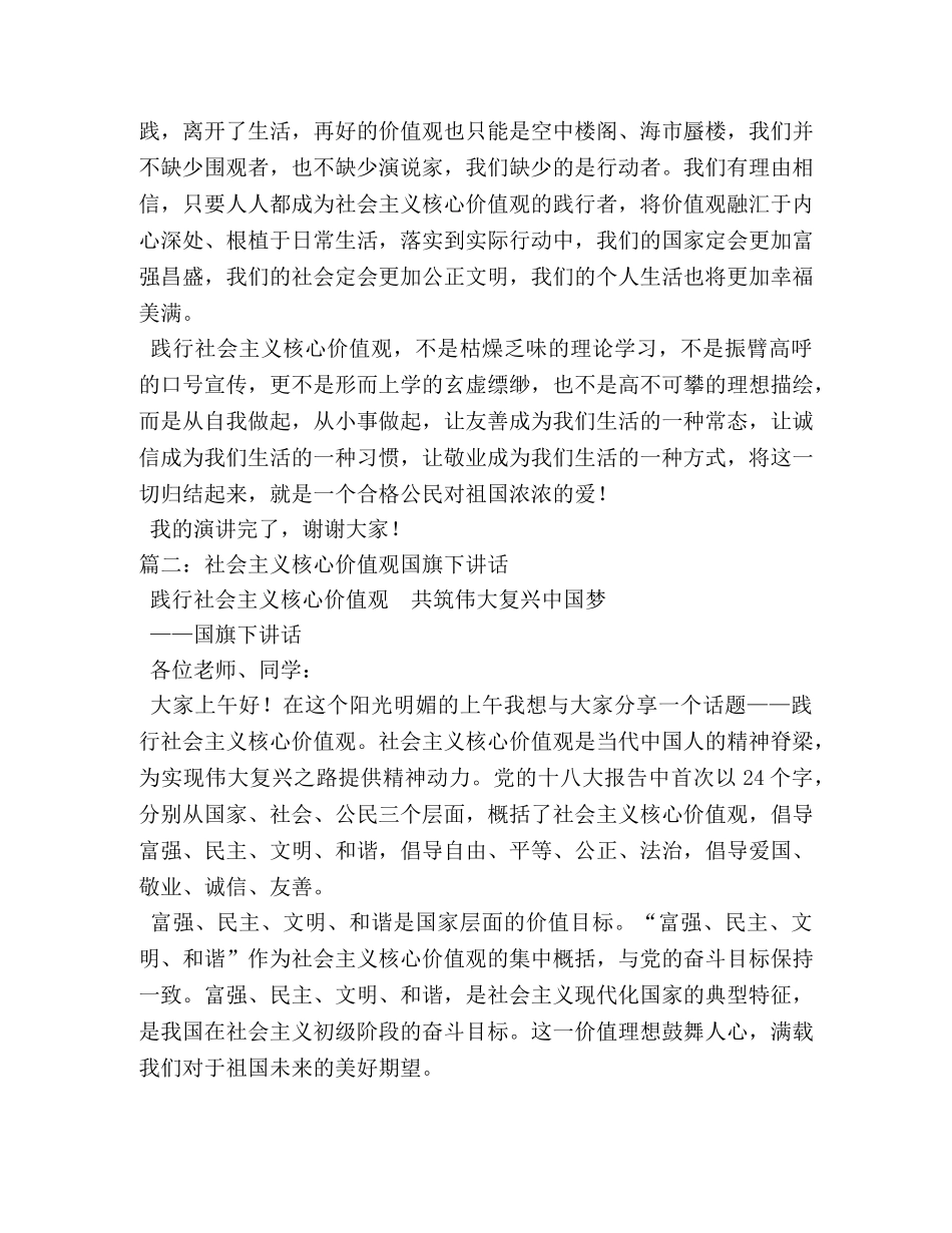 生国旗下社会主义核心价值观演讲稿 _第3页