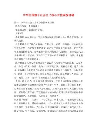 生国旗下社会主义核心价值观演讲稿 