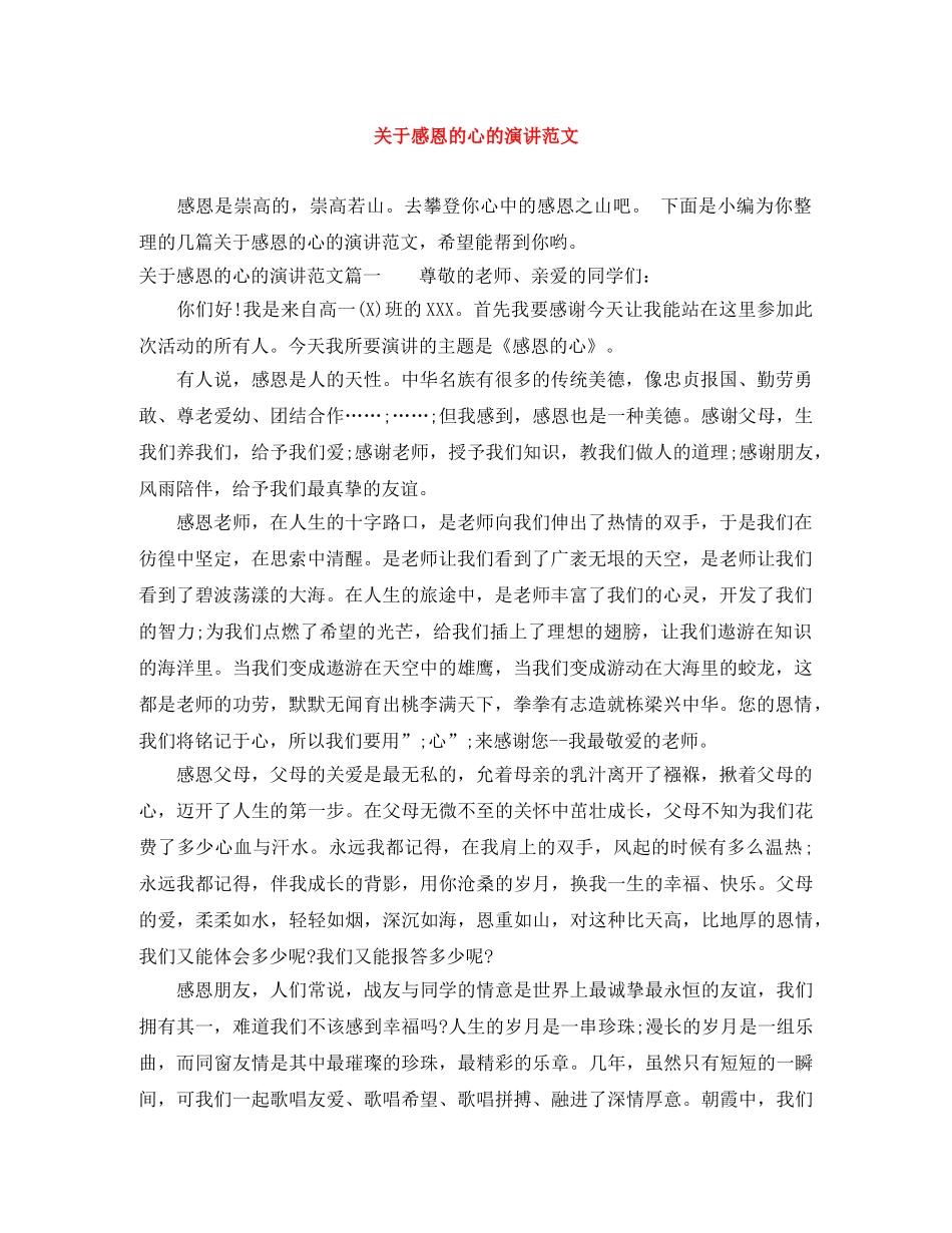 关于感恩的心的演讲范文 _第1页