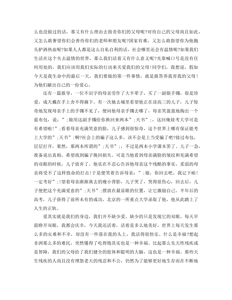 关于感恩的心的演讲范文 _第3页