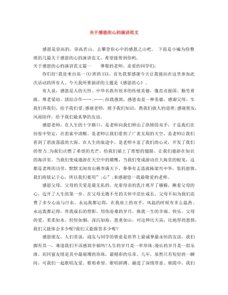 关于感恩的心的演讲范文 