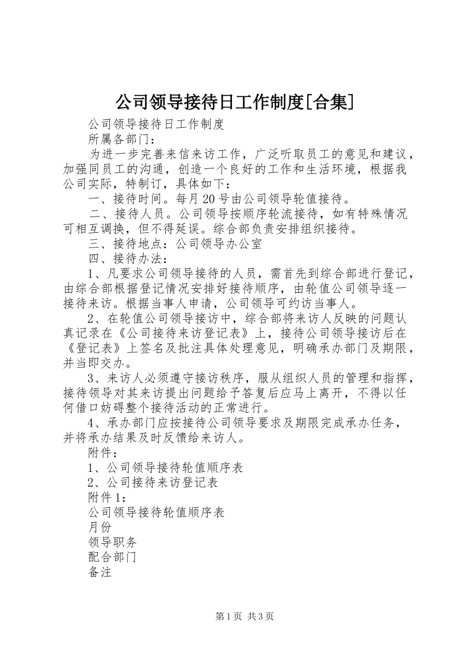 公司领导接待日工作制度[合集]_第1页