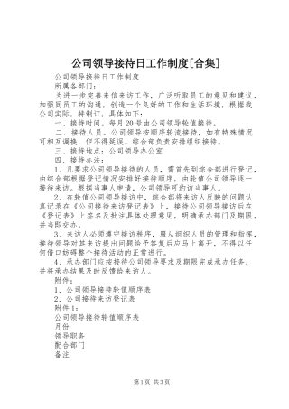 公司领导接待日工作制度[合集]
