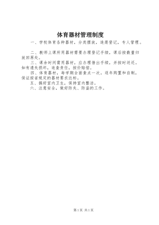 体育器材管理制度