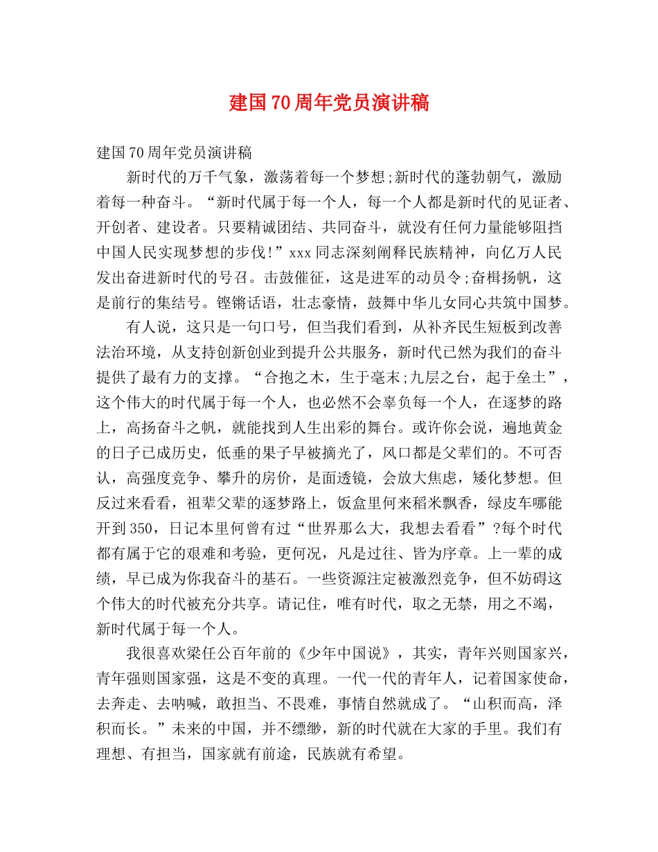 建国70周年党员演讲稿 _第1页