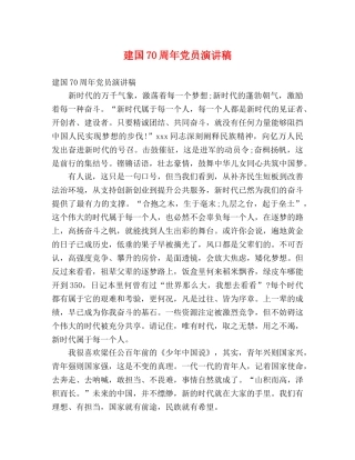 建国70周年党员演讲稿 