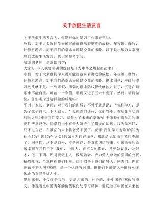 关于放假生活发言 