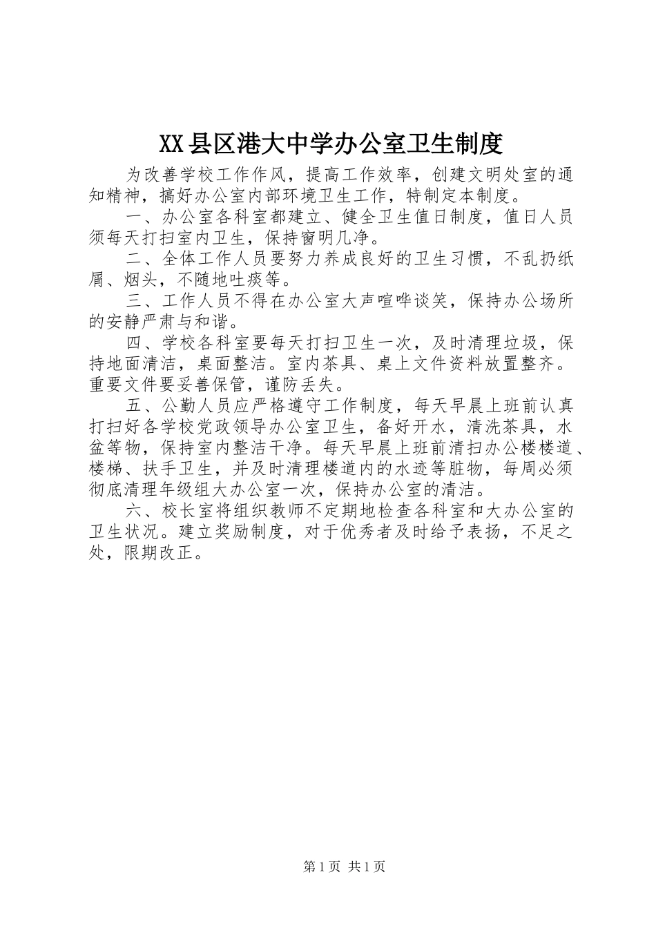 XX县区港大中学办公室卫生制度_第1页