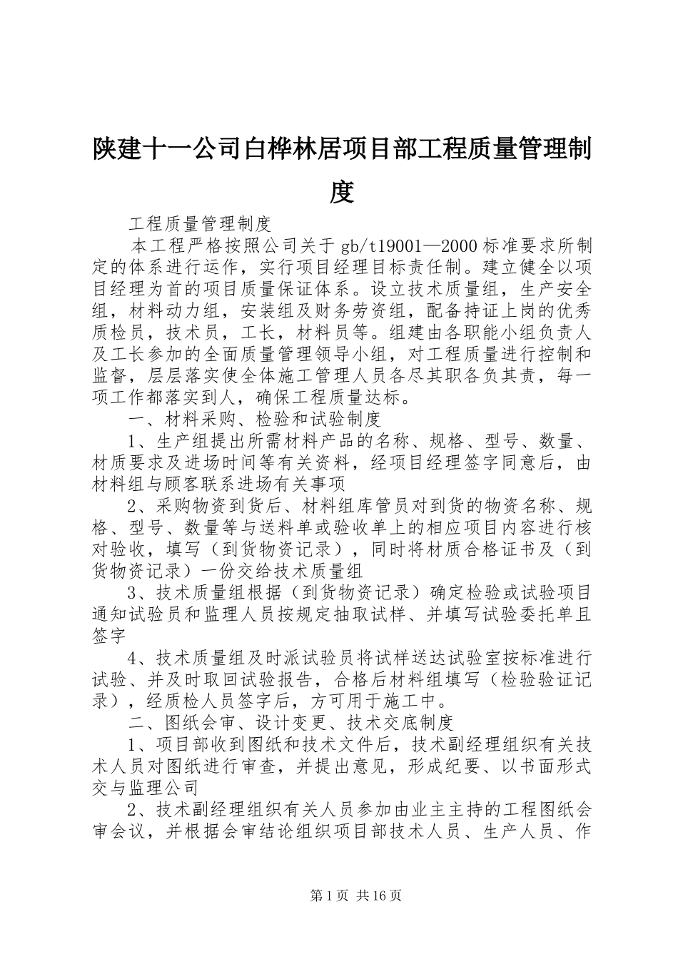 陕建十一公司白桦林居项目部工程质量管理制度_第1页