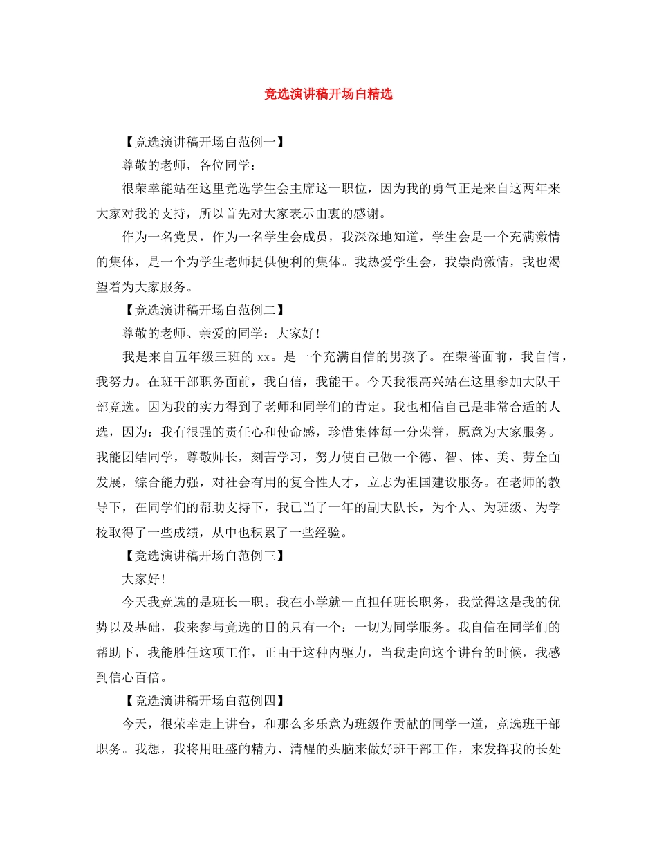 竞选演讲稿开场白精选 _第1页