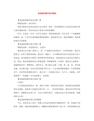 竞选演讲稿开场白精选 