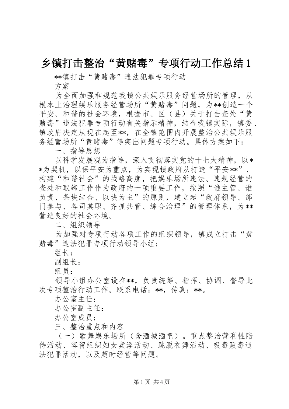 乡镇打击整治“黄赌毒”专项行动工作总结1 (3)_第1页