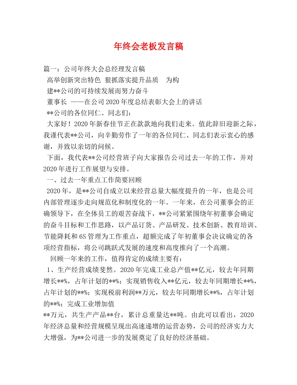 年终会老板发言稿2 _第1页