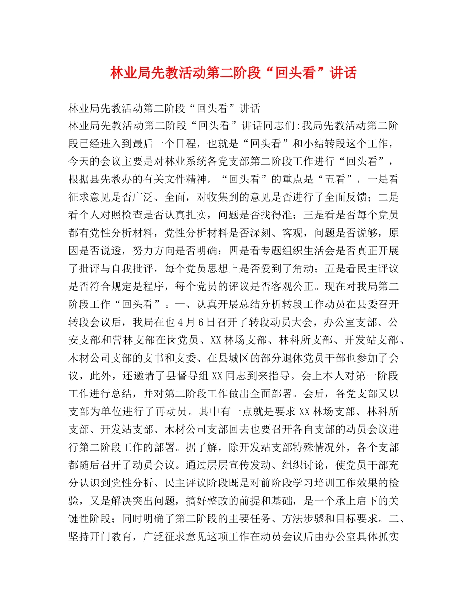 林业局先教活动第二阶段“回头看”讲话 _第1页