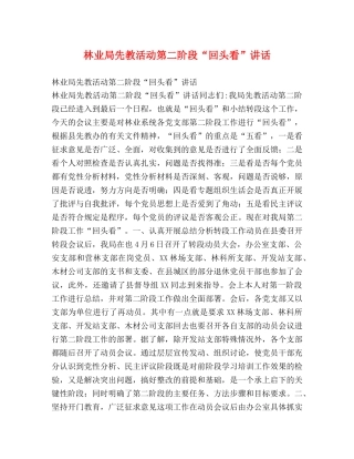 林业局先教活动第二阶段“回头看”讲话 