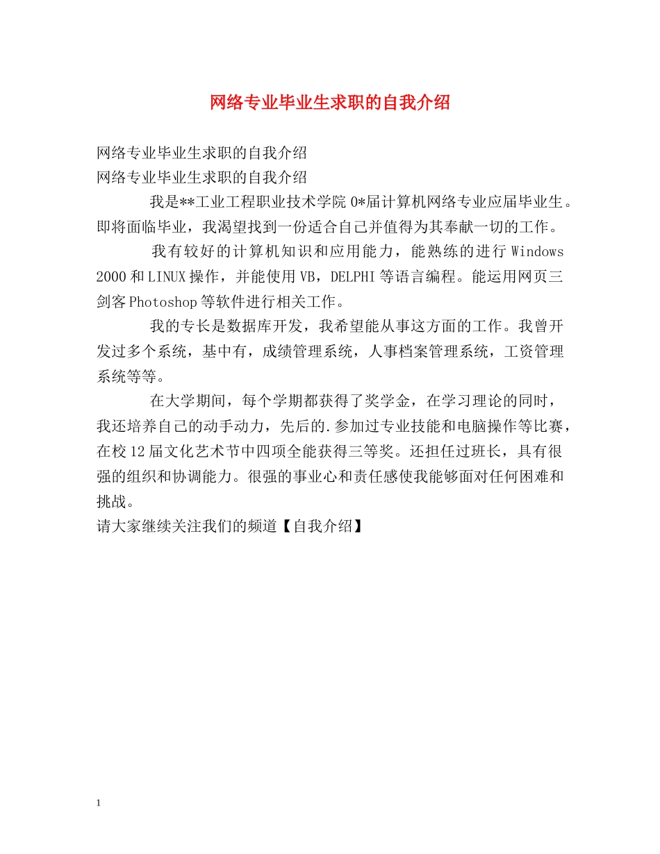 网络专业毕业生求职的自我介绍 _第1页