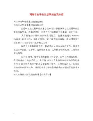 网络专业毕业生求职的自我介绍 