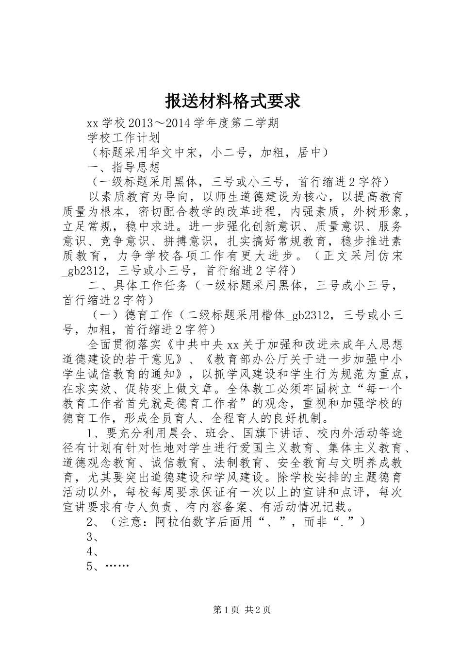 报送材料格式要求_第1页