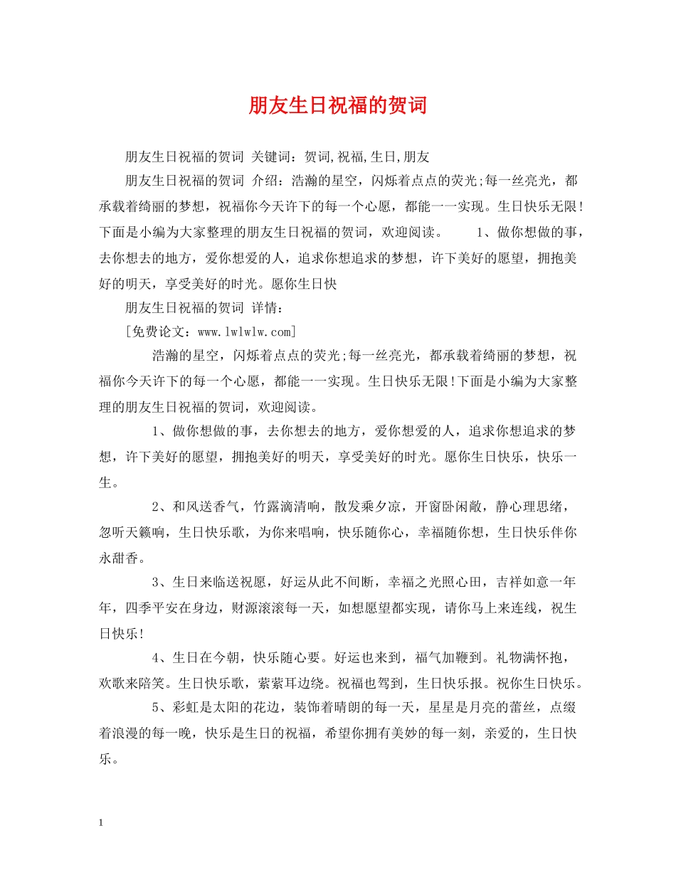 朋友生日祝福的贺词 _第1页