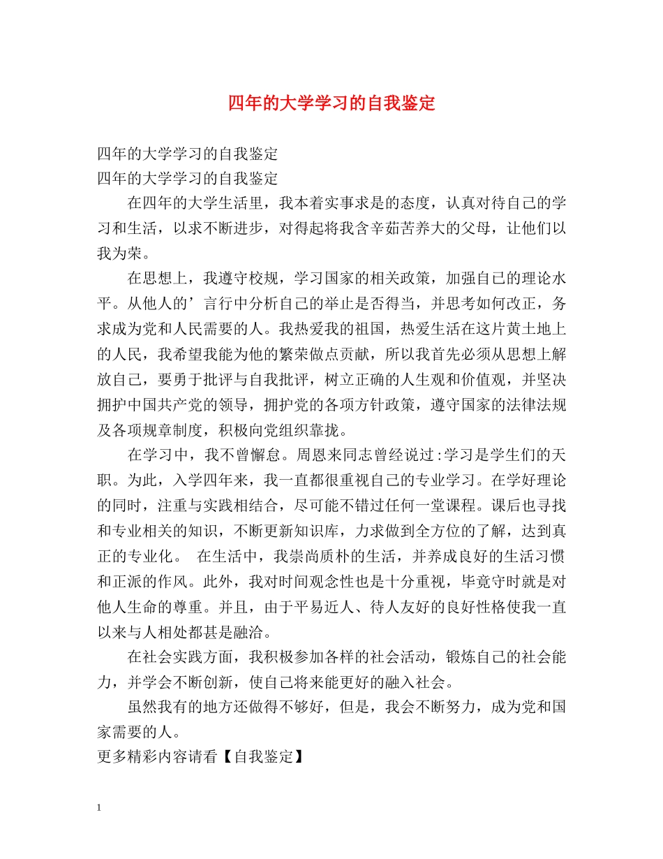 四年的大学学习的自我鉴定 _第1页