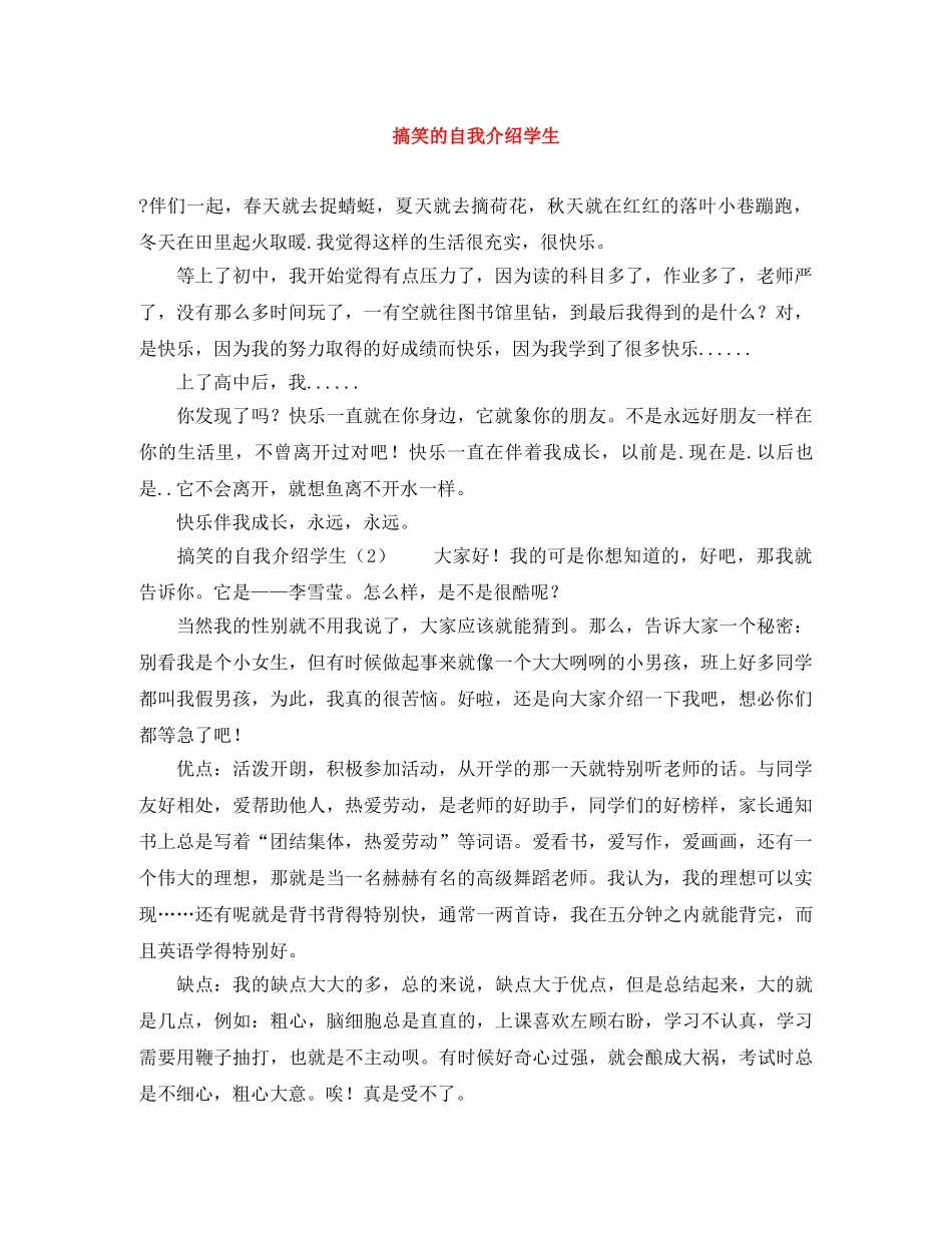搞笑的自我介绍学生 _第1页