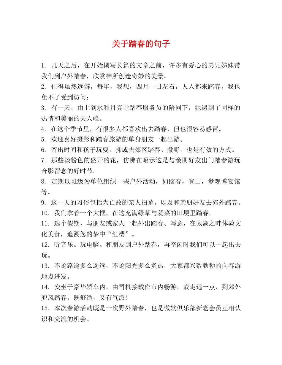 关于踏春的句子 _第1页