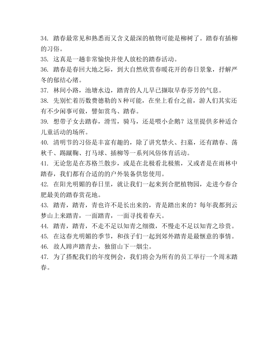 关于踏春的句子 _第3页