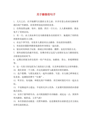 关于踏春的句子 