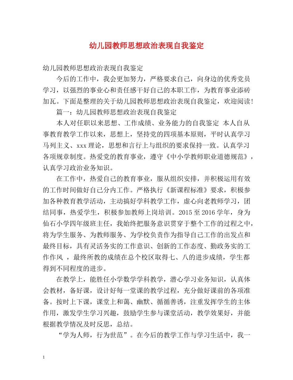 幼儿园教师思想政治表现自我鉴定 (2) _第1页