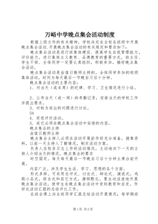 万峪中学晚点集会活动制度